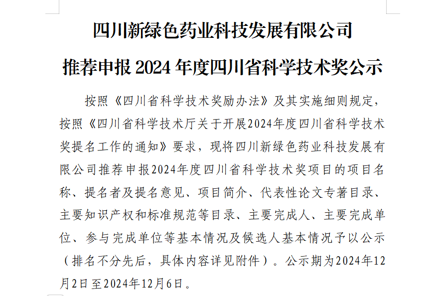 四川新綠色藥業科技發展有限公司推薦申報2024年度四川省科學技術獎公示